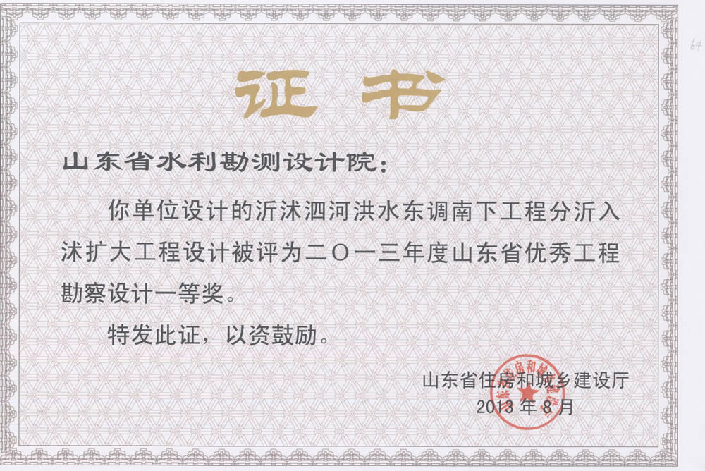 2013年省勘察設(shè)計一等-沂沭泗河?xùn)|調(diào)南下工程分沂入沭擴大工程