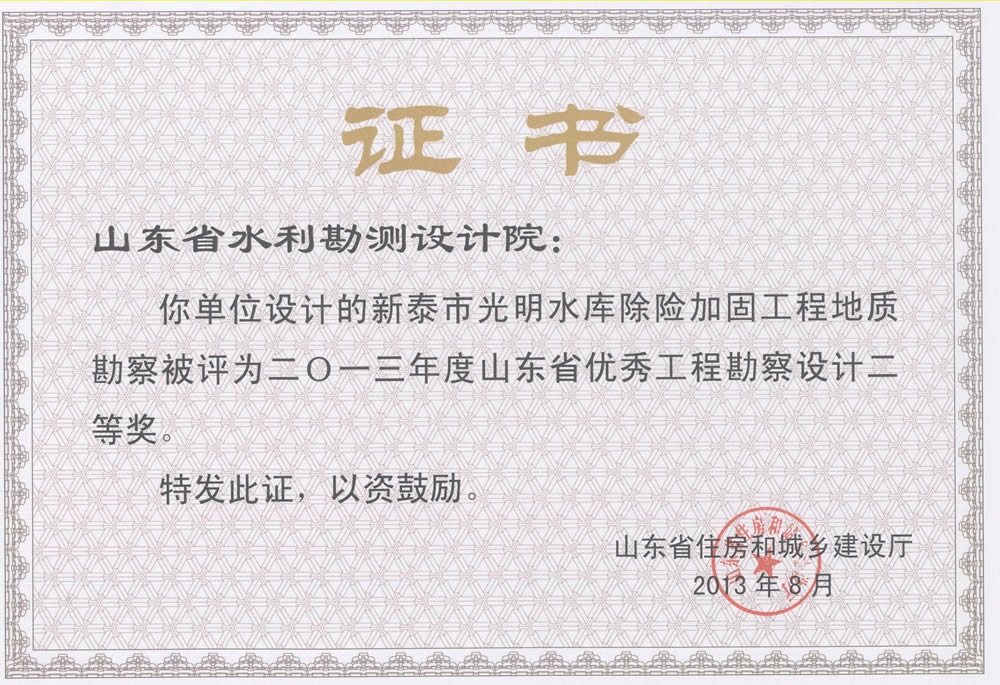 2013年省勘察設(shè)計(jì)二等獎-新泰市光明水庫除險加固工程地質(zhì)勘察