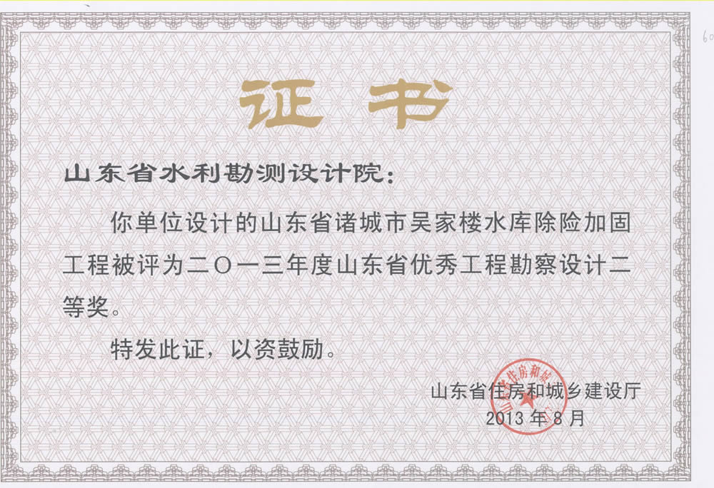 2013年省勘察設(shè)計(jì)二等獎-諸城市吳家樓水庫除險加固工程