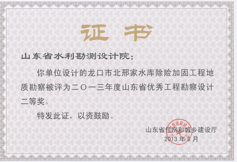 2013年省勘察設(shè)計(jì)二等獎-龍口市北邢家水庫除險加固工程地質(zhì)勘察