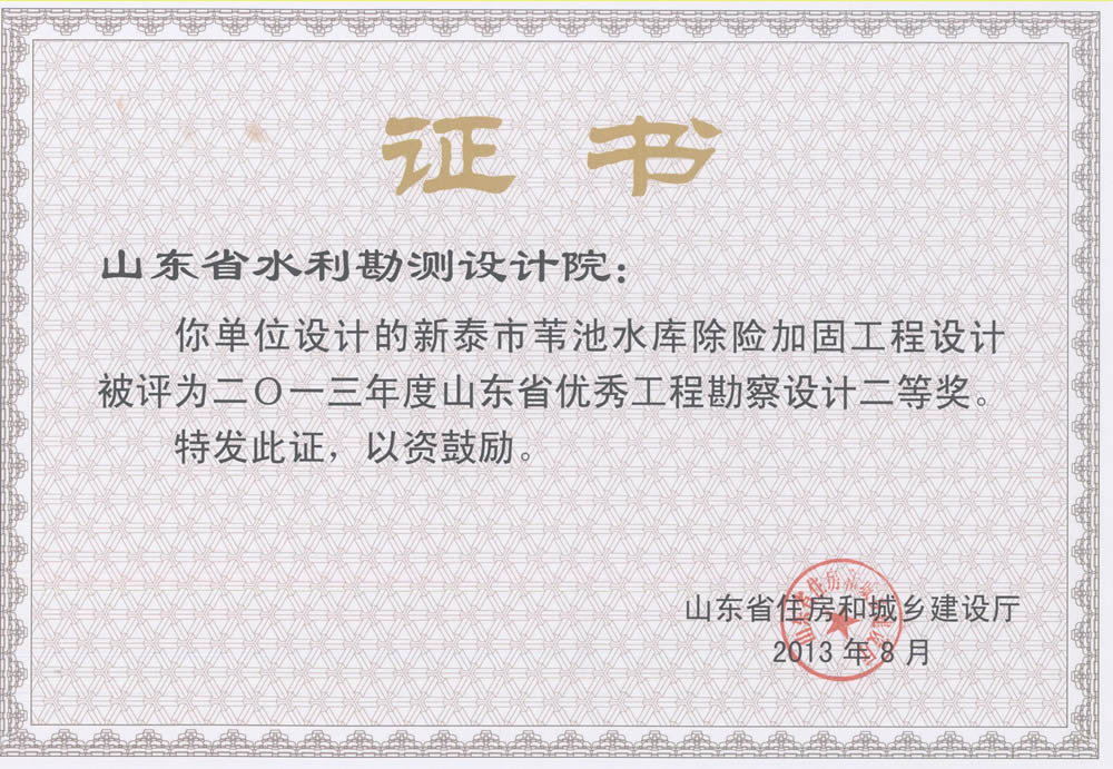 2013年省勘察設(shè)計(jì)二等獎-新泰市葦池水庫除險加固工程