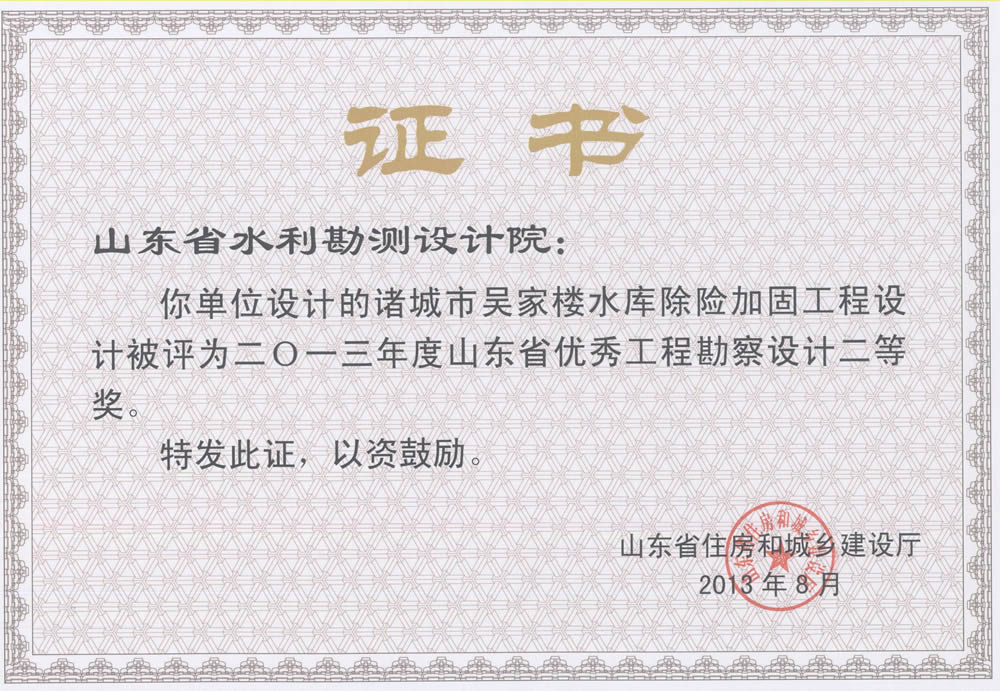 2013年省勘察設(shè)計(jì)二等-諸城市吳家樓水庫除險加固工程
