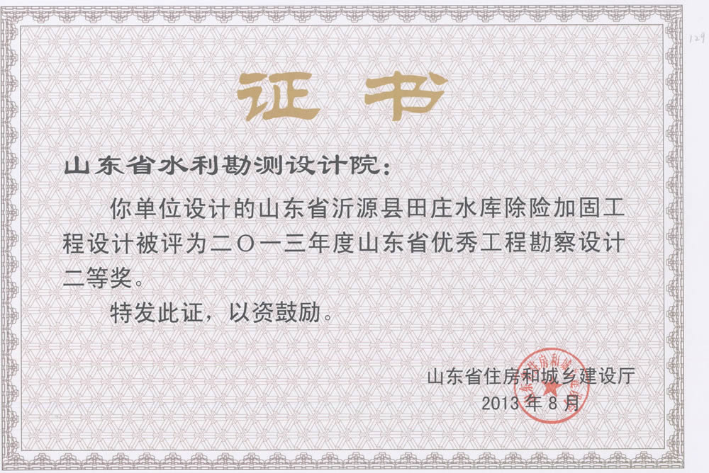 2013年省勘察設(shè)計(jì)二等獎-沂源縣田莊水庫除險加固工程
