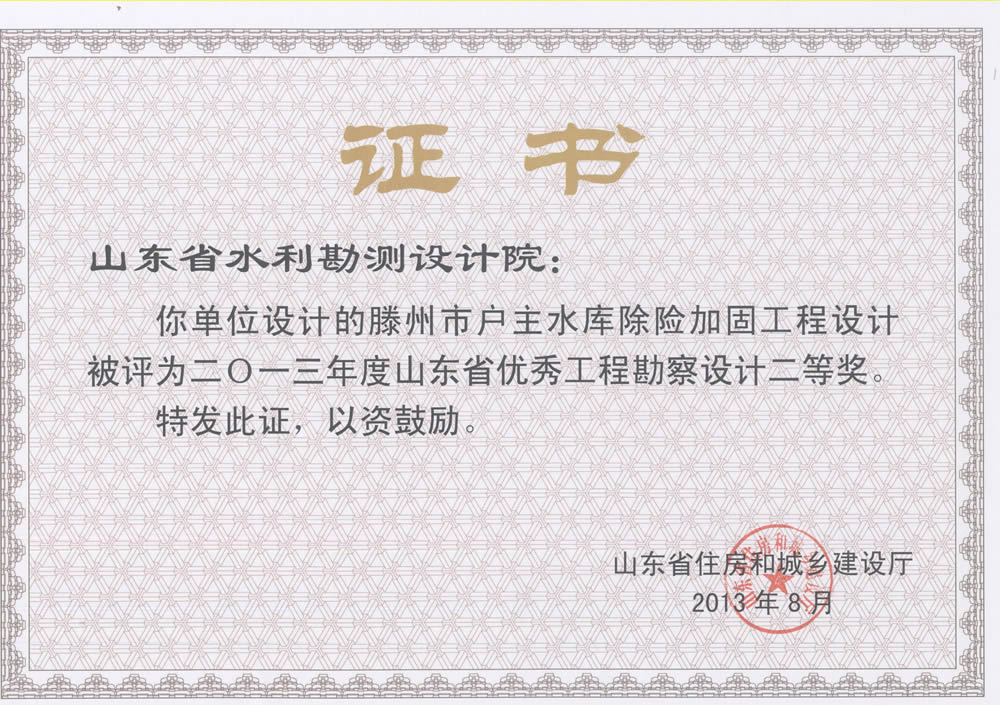 2013年省勘察設(shè)計(jì)二等獎-滕州市戶主水庫除險加固工程