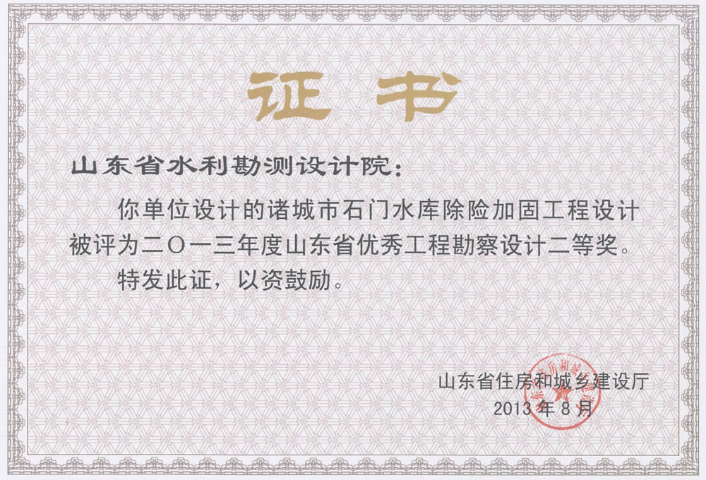 2013年省勘察設(shè)計(jì)二等獎-諸城市石門水庫除險加固工程