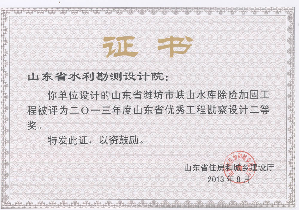 2013年省勘察設(shè)計(jì)二等獎-濰坊市峽山水庫除險加固工程