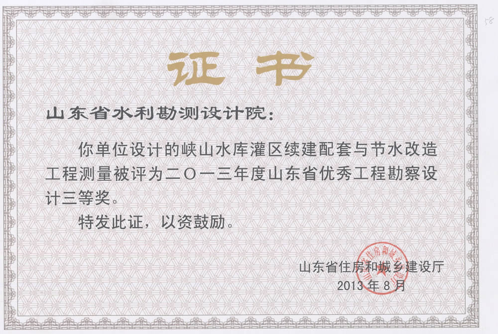 2013年省勘察設(shè)計(jì)三等獎-峽山灌區(qū)續(xù)建配套與節(jié)水改造工程測量