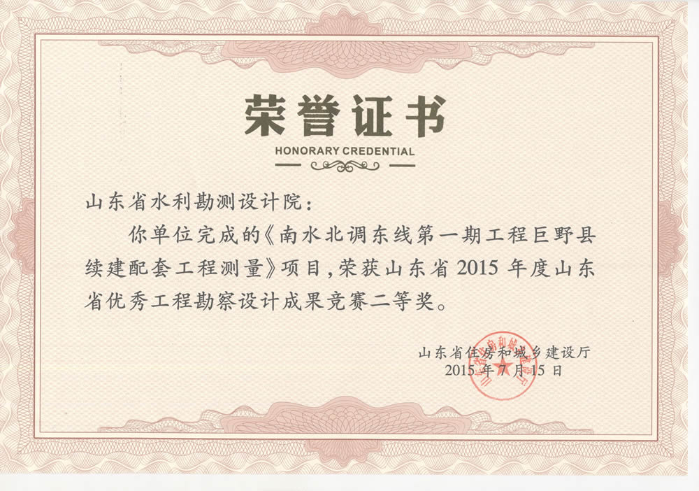 2015年省勘察設計二等獎-南水北調一期巨野縣續(xù)建配套工程測量