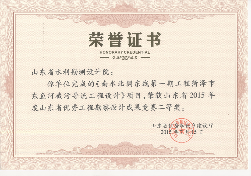 2015年省勘察設計二等獎-南水北調(diào)東線第一期菏澤市東魚河截污導流工程設計