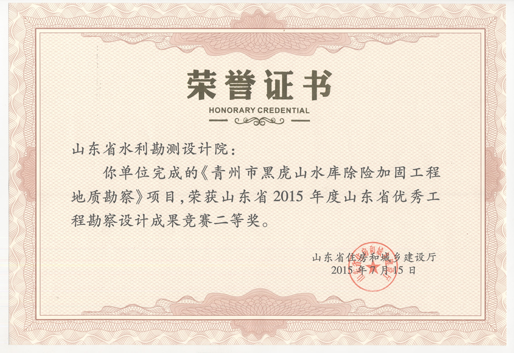 2015年省勘察設計二等獎-.青州市黑虎山水庫除險加固工程地質(zhì)勘察?