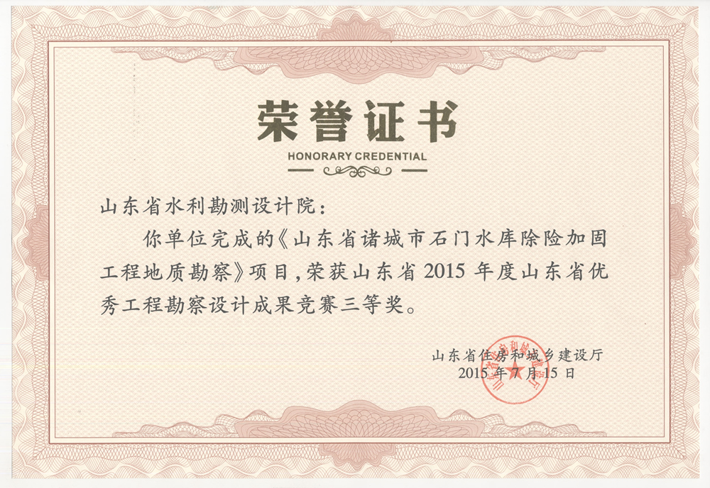 2015年省勘察設計三等獎-諸城市石門水庫除險加固工程地質(zhì)勘察
