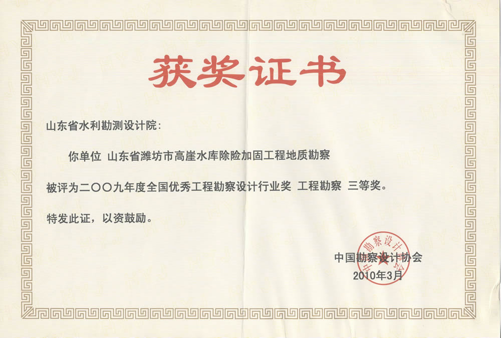 2009全國優(yōu)秀工程勘察設計行業(yè)三等獎-高崖水庫工程地質(zhì)勘察