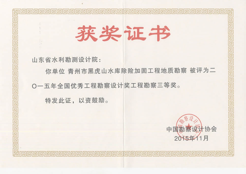 全國優(yōu)秀工程勘察設計獎工程勘察三等獎-黑虎山水庫除險加固工程地質(zhì)勘察