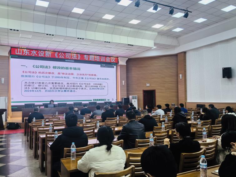 山東水設(shè)組織開(kāi)展新《公司法》專題培訓(xùn)