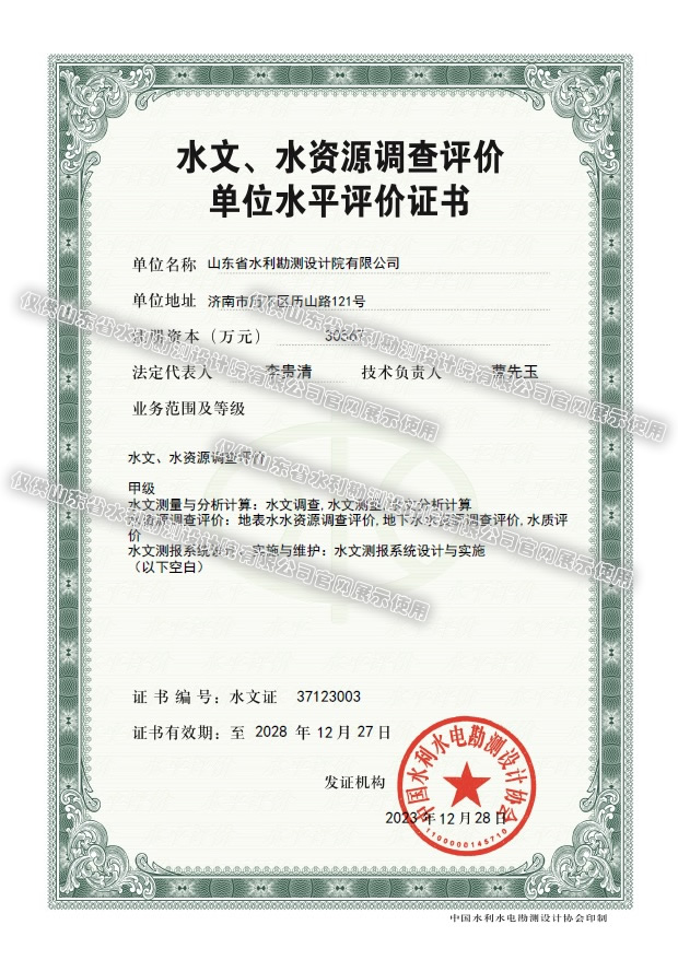 水文、水資源調(diào)查評價甲級