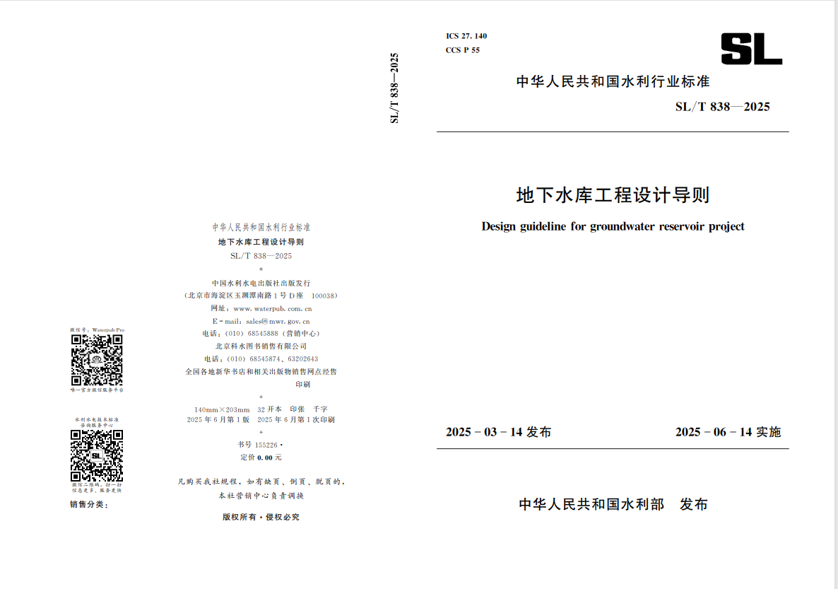 山東水設(shè)深度參編的國內(nèi)首部地下水庫設(shè)計導(dǎo)則發(fā)布實(shí)施