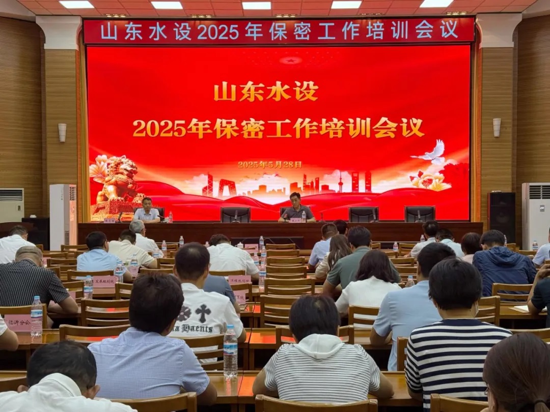 山東水設(shè)召開保密工作培訓(xùn)會議
