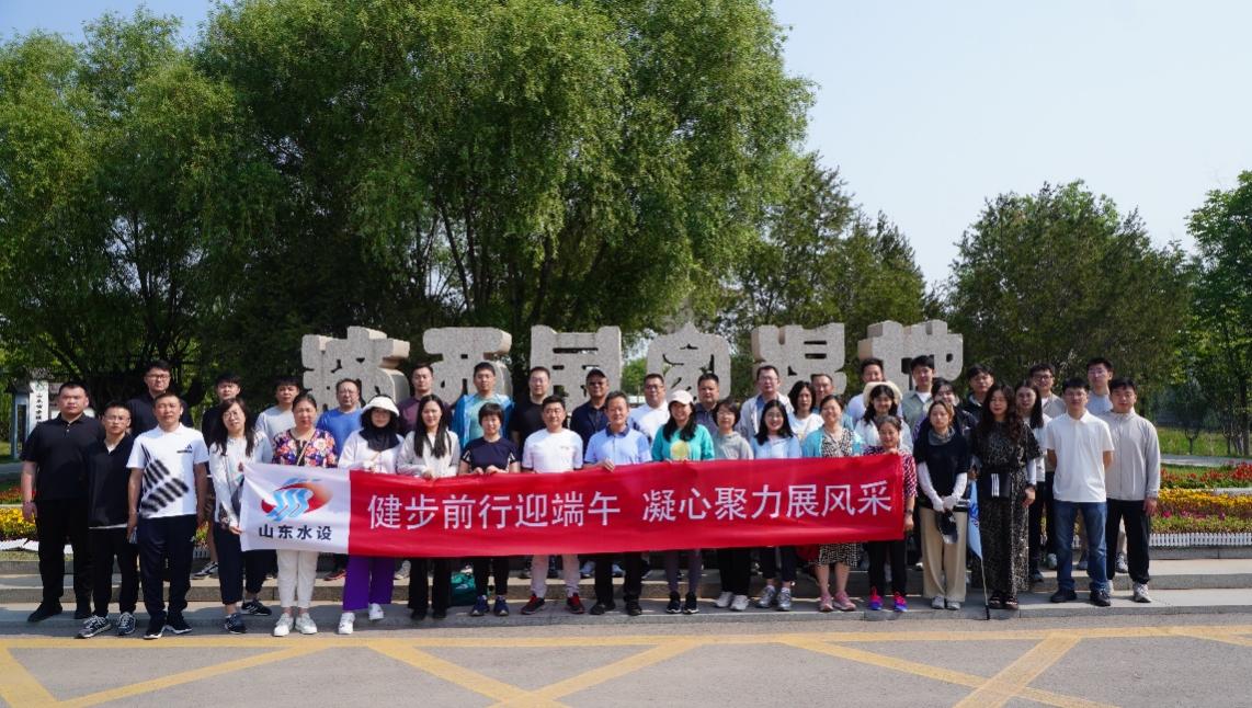 山東水設(shè)組織開展“健步前行迎端午 凝心聚力展風(fēng)采”健步走活動
