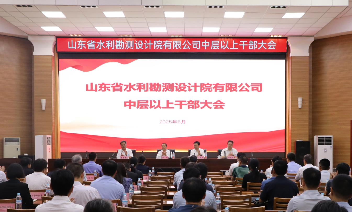 山東省水利勘測設計院有限公司召開會議宣布省國資委黨委關于公司領導班子正職調整的決定