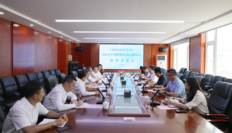 工商銀行山東省分行與山東水設(shè)座談交流