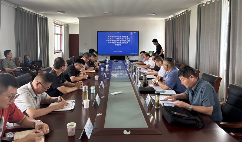聚焦一線|《京杭運河濟寧至東平段航道“三改二”（柳長河段）工程與東平湖老湖區(qū)洪水相機南排工程2025年超標(biāo)準洪水應(yīng)急預(yù)案》通過評審