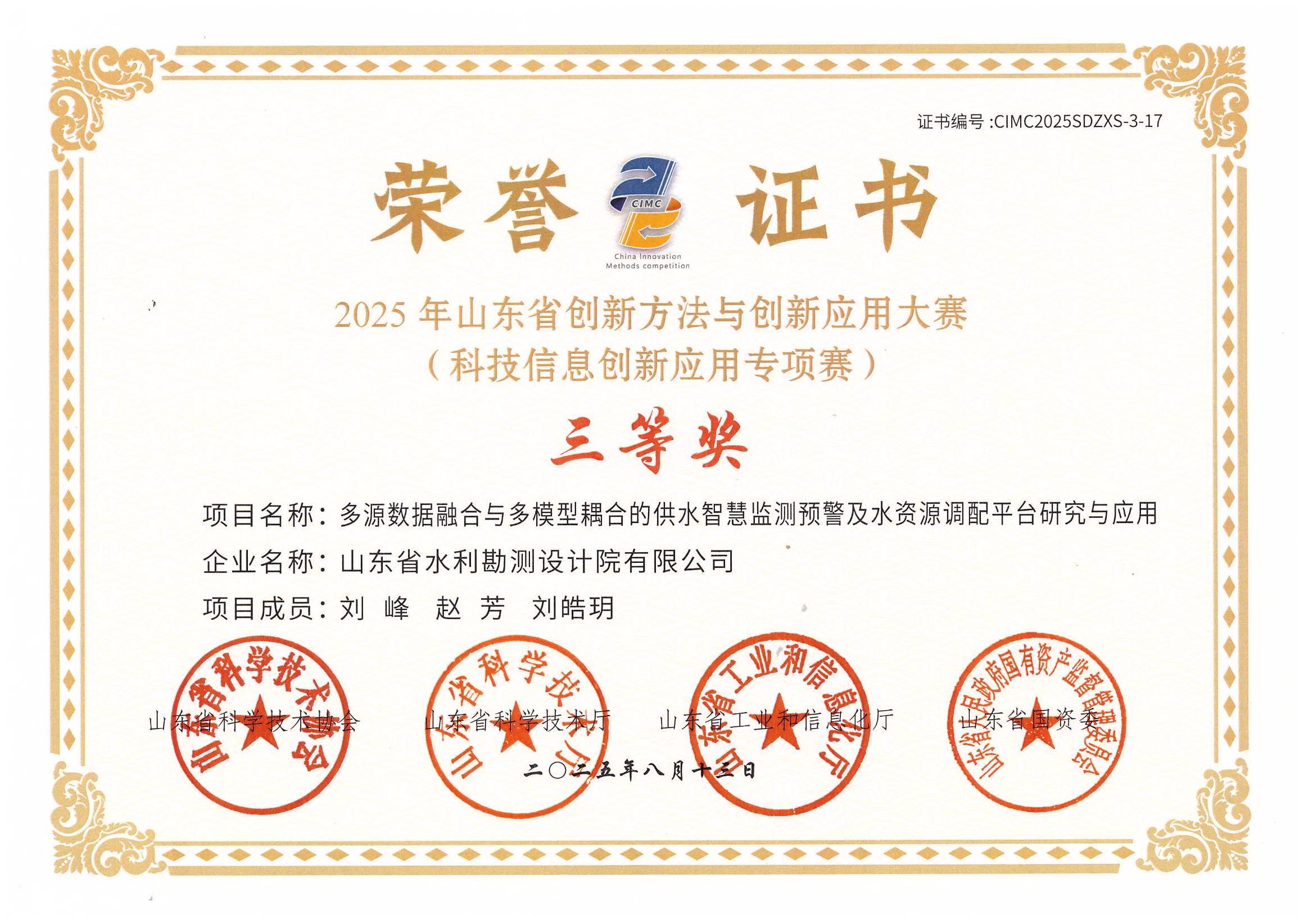 智慧水利成果晉級“2025年山東省創(chuàng)新方法與創(chuàng)新應(yīng)用大賽（科技信息創(chuàng)新應(yīng)用專項(xiàng)賽）決賽”并獲獎(jiǎng)