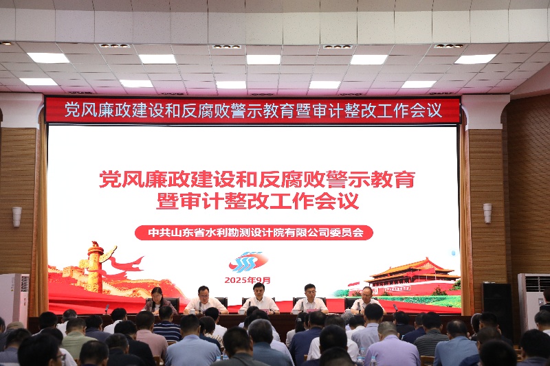 山東水設黨委召開黨風廉政建設和反腐敗警示教育暨審計整改工作會議